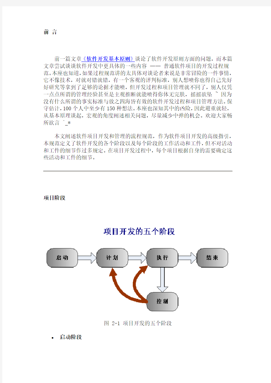 (项目管理)普通软件项目开发过程规范