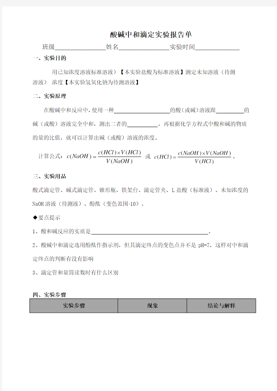 酸碱中和滴定学生实验报告单