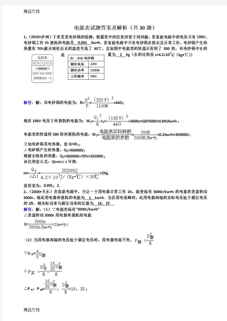 最新九年级物理电能表试题答案及解析