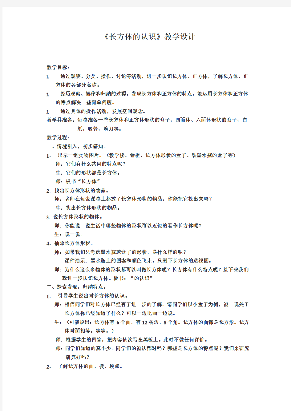 2018-2019年北师大版五年级下册《长方体的认识》word教案之二