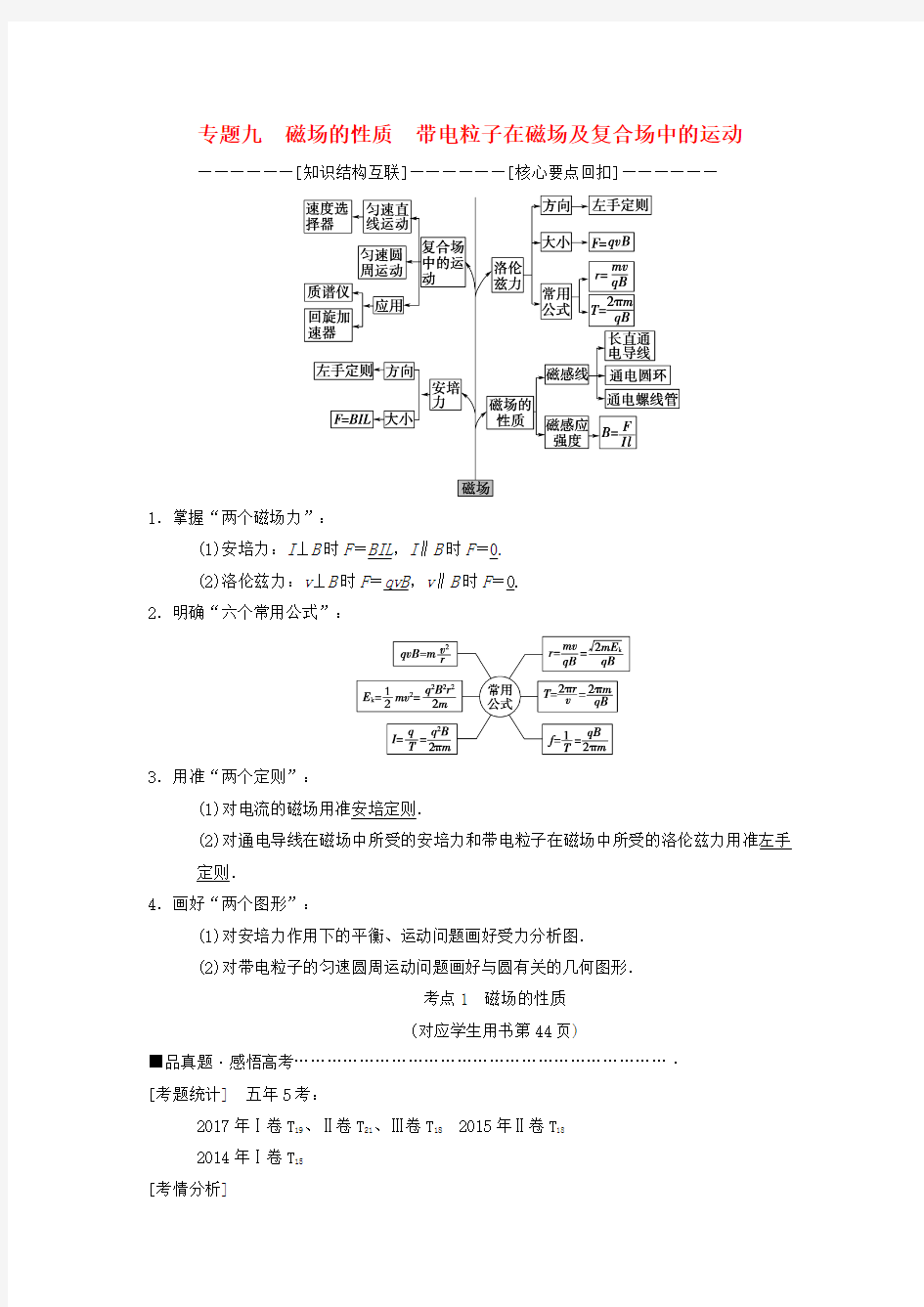 高考物理二轮复习第1部分专题整合突破专题9磁场的性质带电粒子在磁场及复合场中的运动教案2