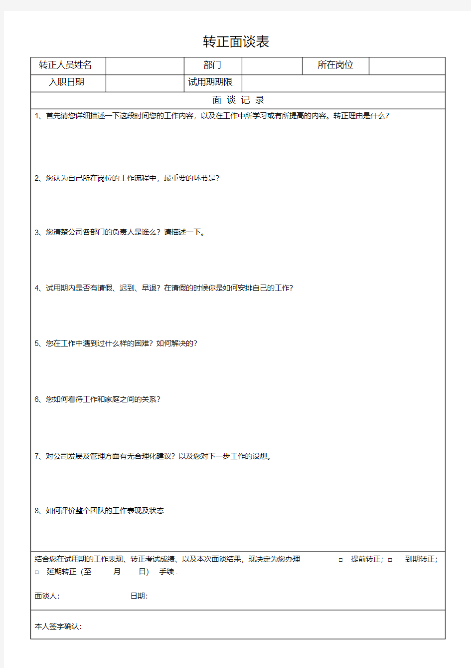 员工转正面谈表-精选.pdf