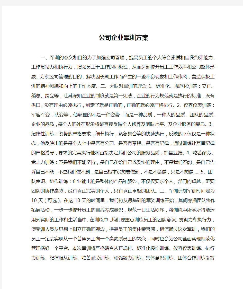 公司企业军训方案