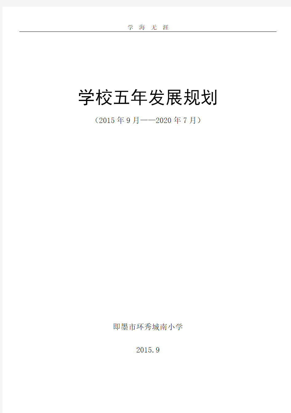 学校五年发展规划2020(2020年整理).doc