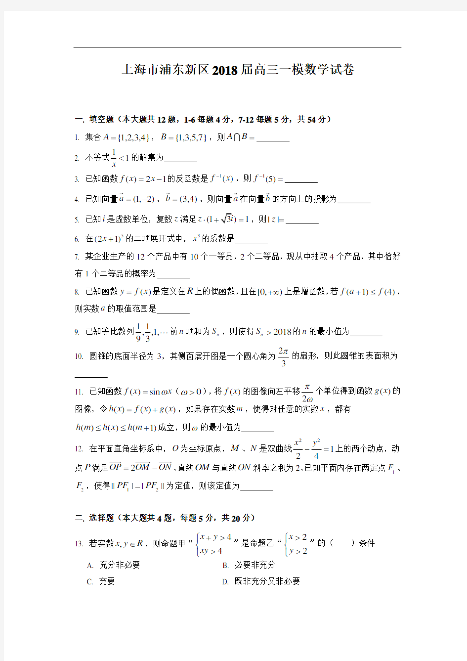 上海市浦东新区2018届高三数学一模试卷(有答案)