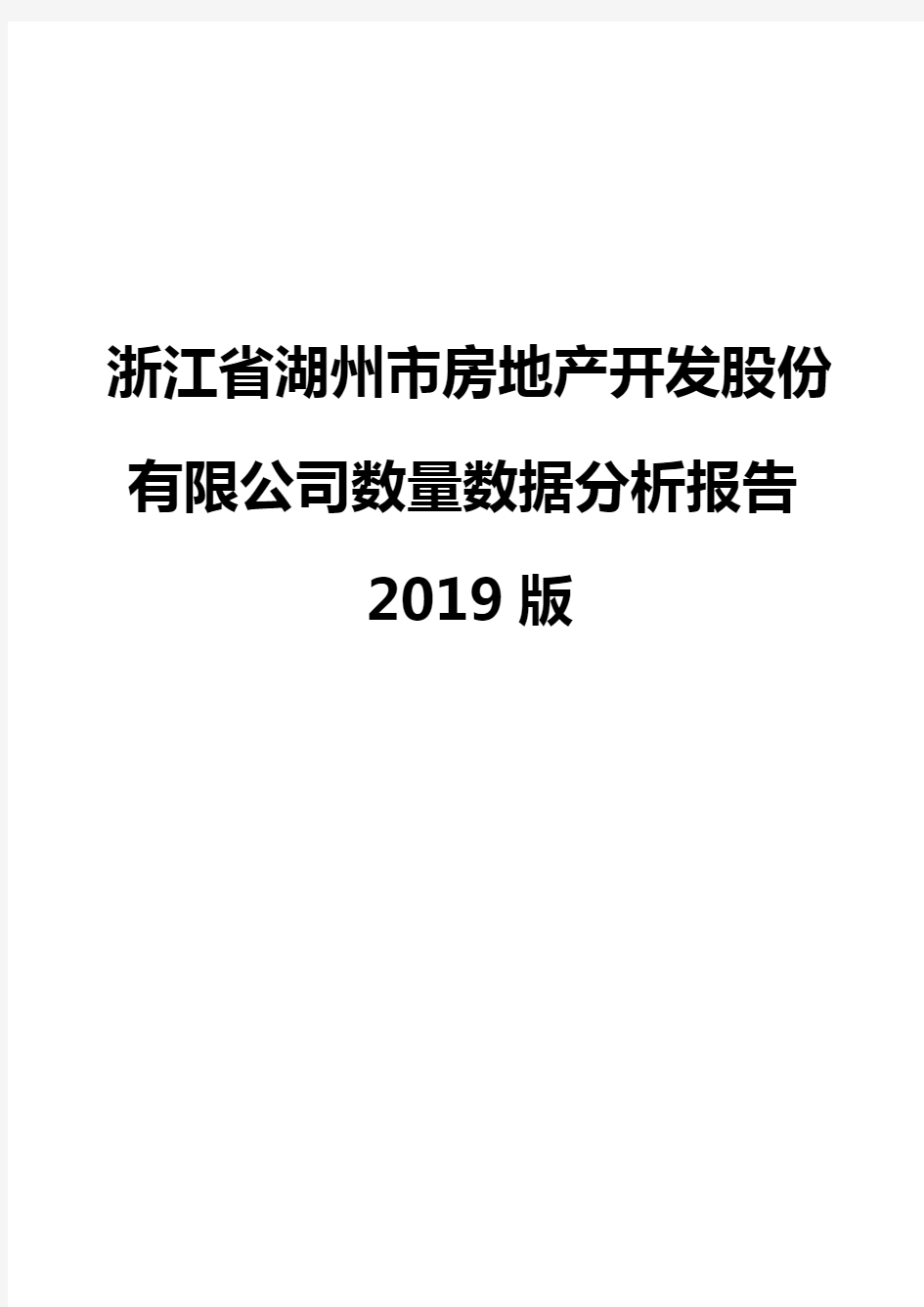 浙江省湖州市房地产开发股份有限公司数量数据分析报告2019版