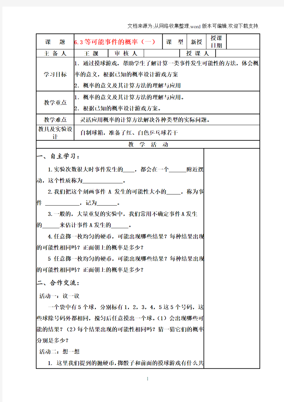 6.3等可能事件的概率(一)教案