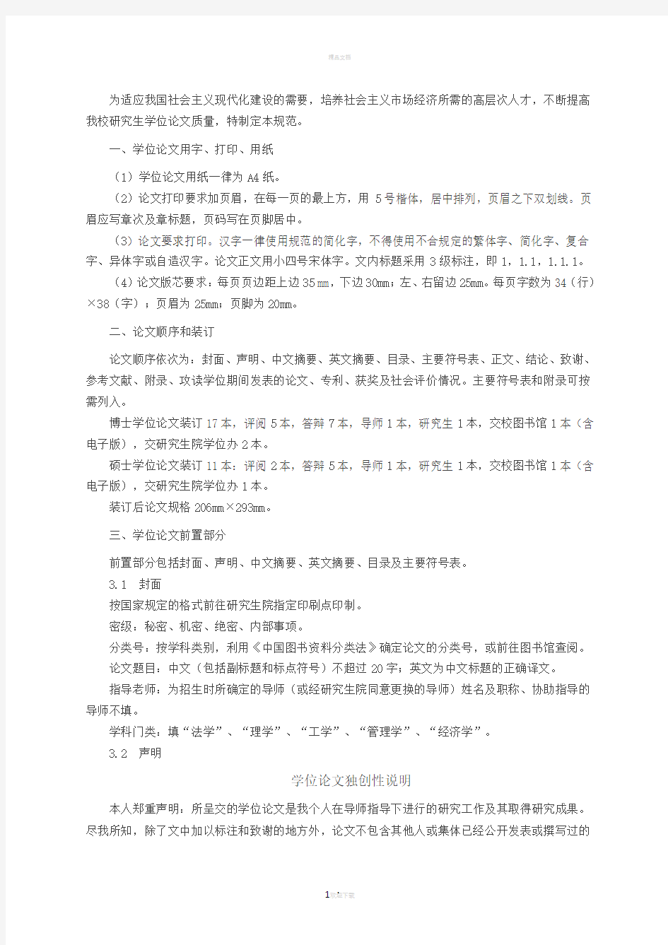 西安科技大学硕士研究生学位论文规范