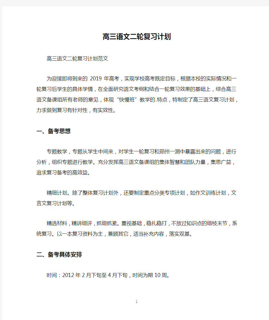 高三语文二轮复习计划