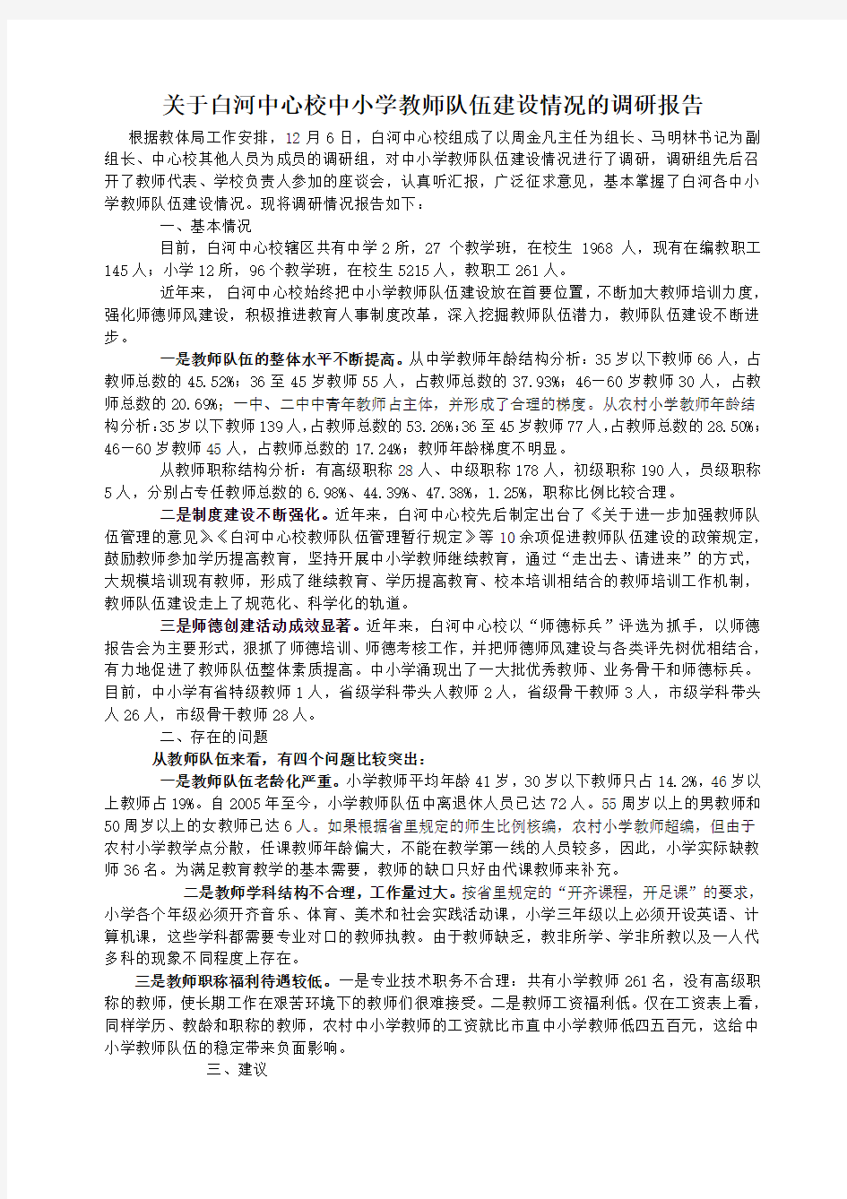 中小学教师队伍建设情况的调研报告