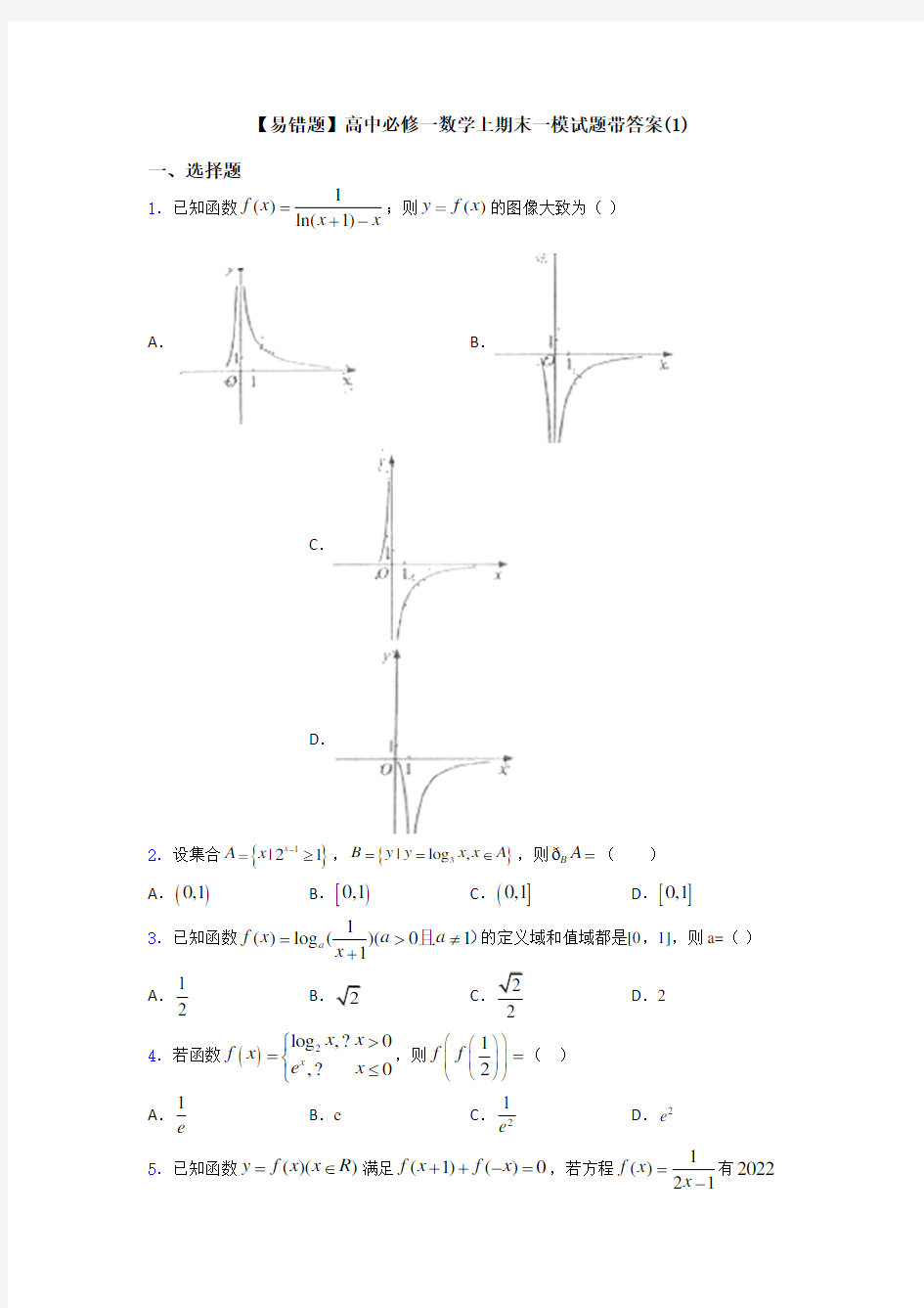 【易错题】高中必修一数学上期末一模试题带答案(1)
