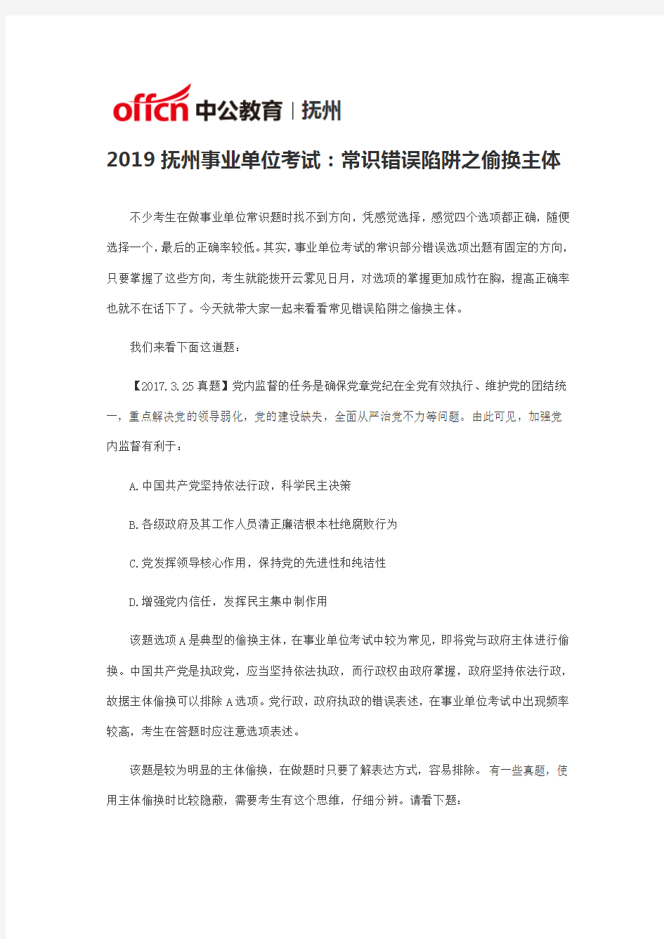 2019抚州事业单位考试：常识错误陷阱之偷换主体