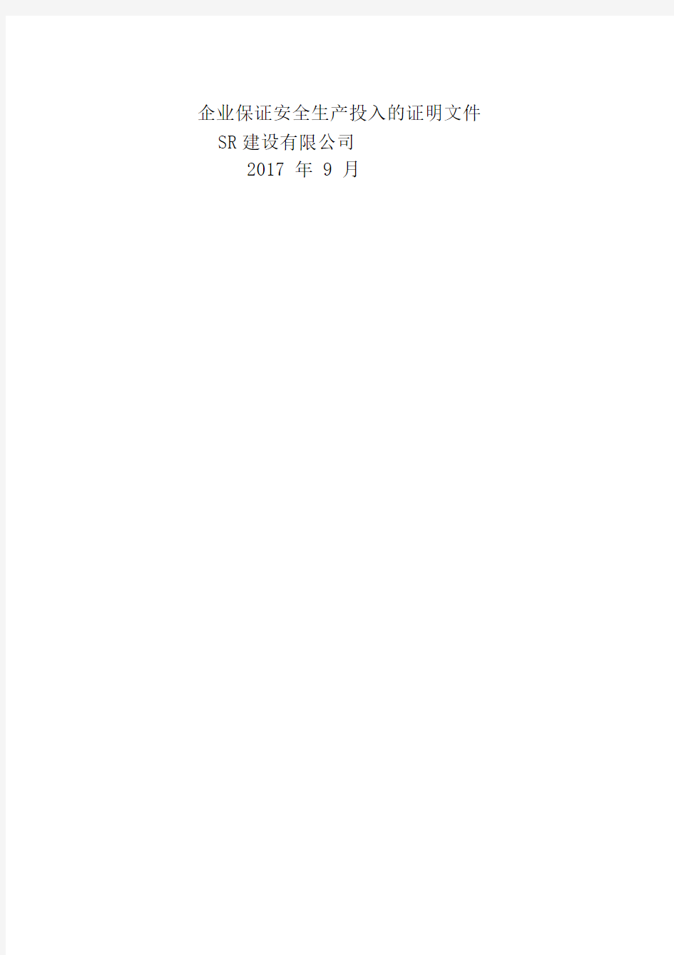建筑企业保证安全生产投入的证明文件