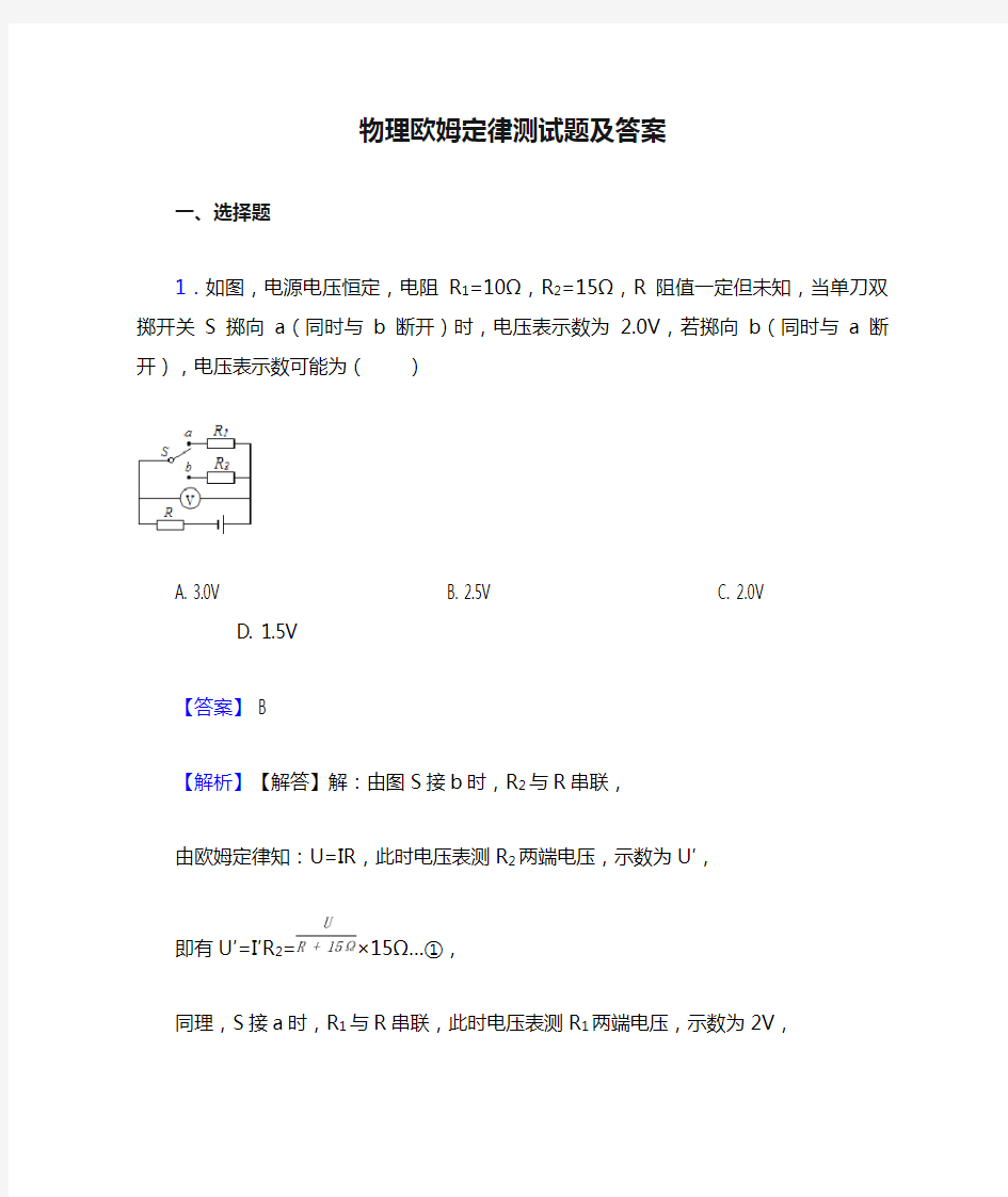 物理欧姆定律测试题及答案