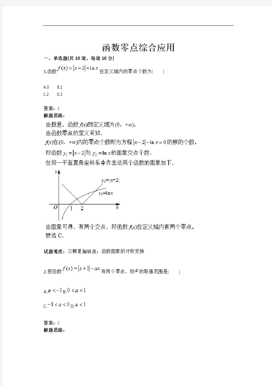 函数零点综合应用测试题(含答案)