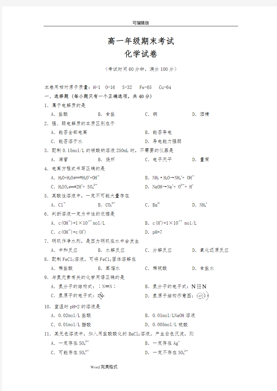 上海化学高中一年级期末考试卷(试卷与答案)