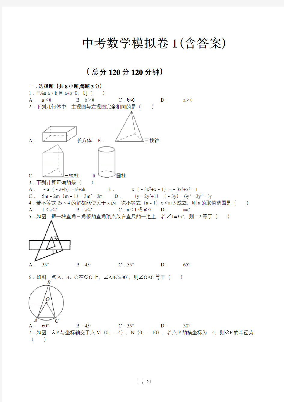 中考数学模拟卷1(含答案)