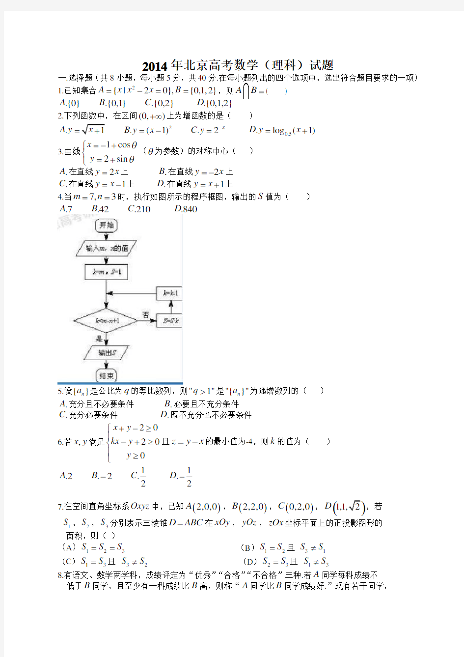 2014年高考真题理科数学(北京卷)含答案