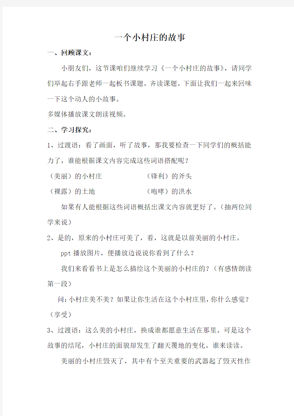 一个村庄的故事教案