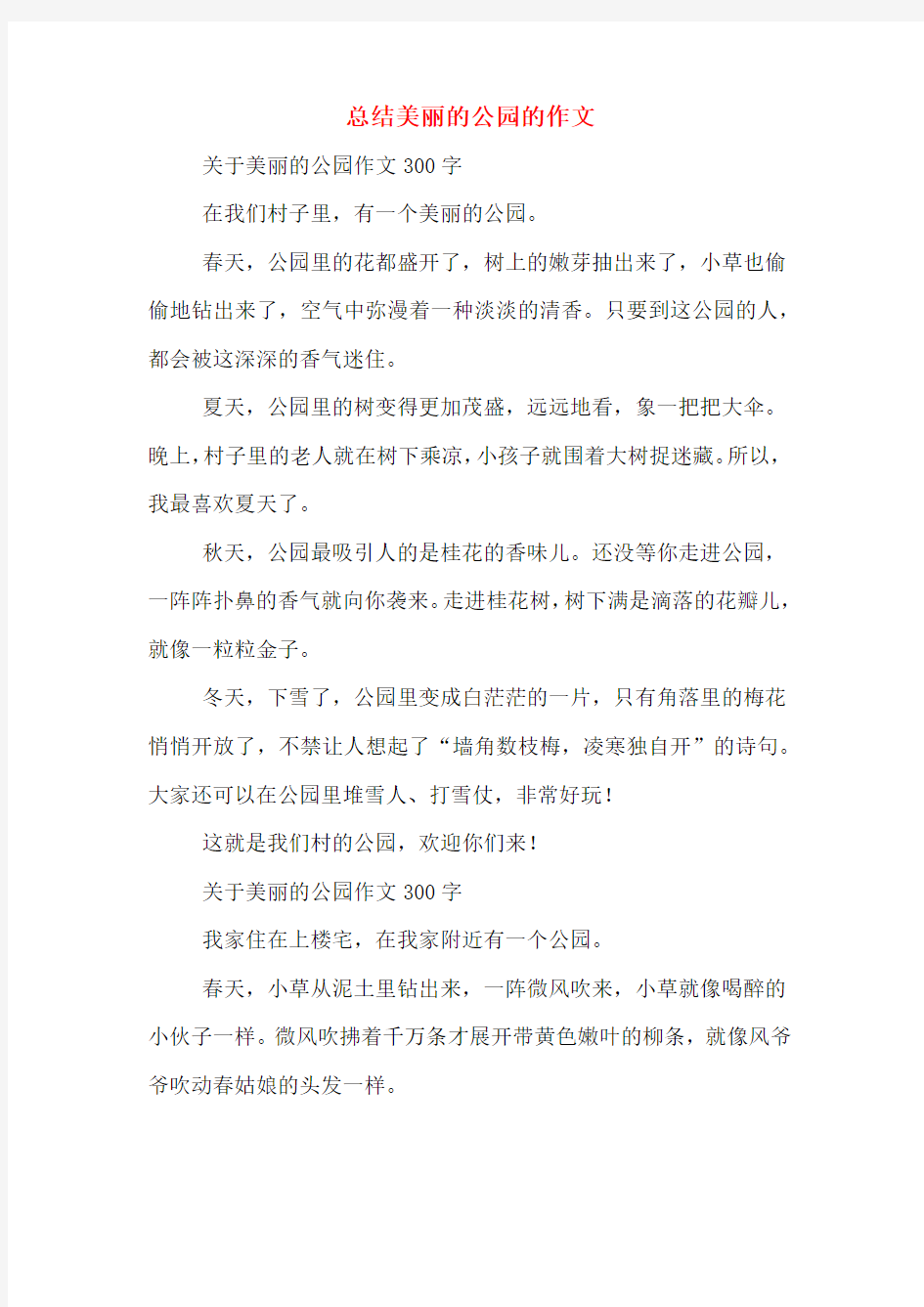 总结美丽的公园的作文