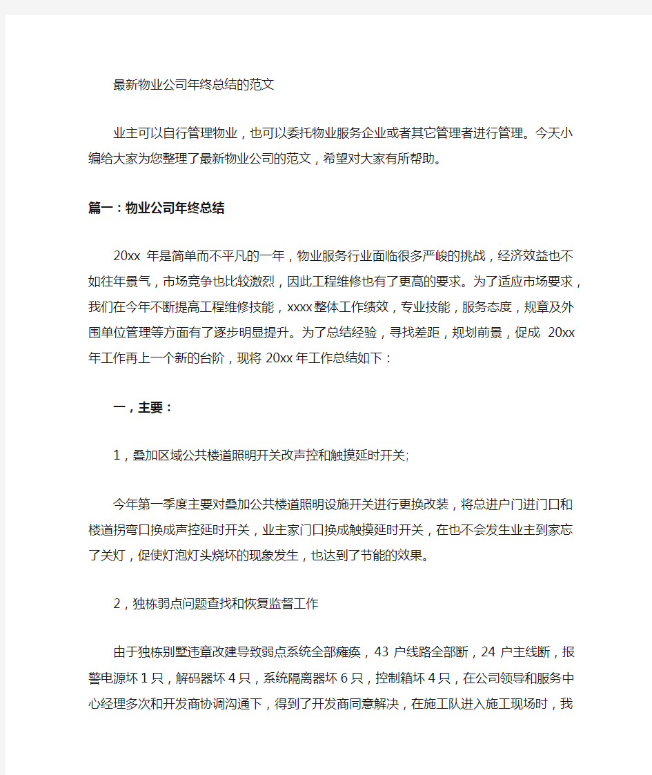 最新物业公司年终总结的