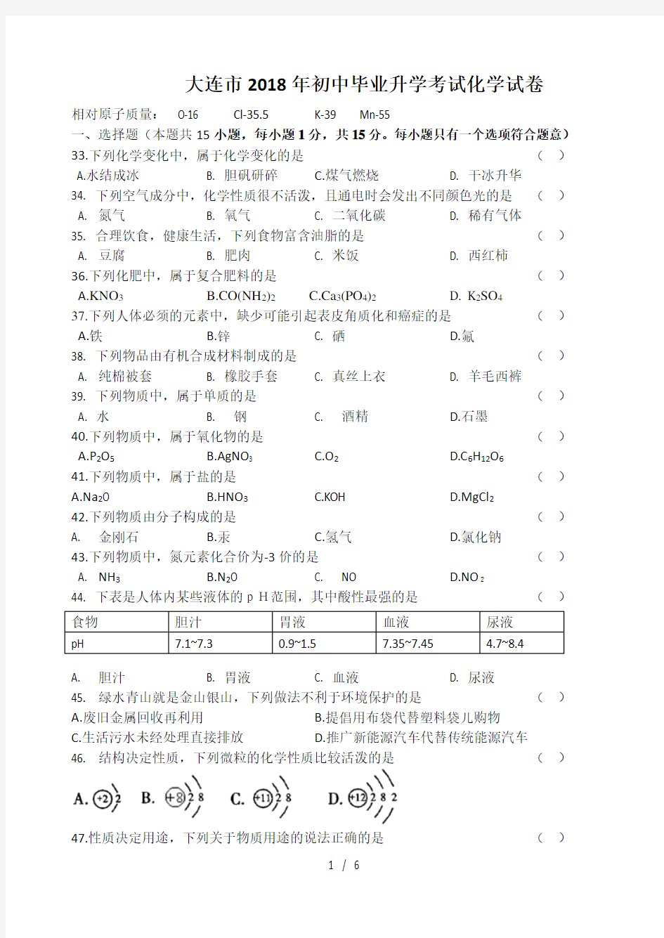 2018年-大连市中考化学试题及答案