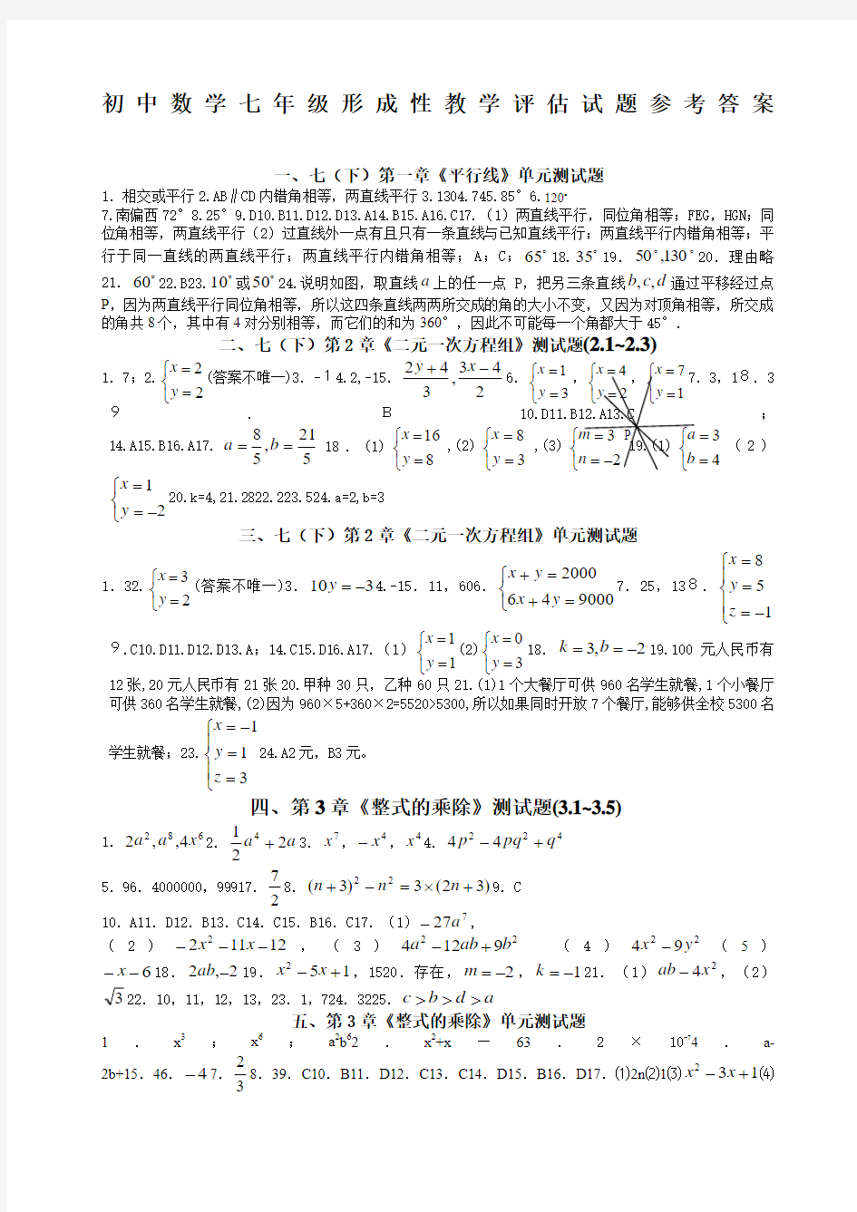 七年级下数学全程参考答案