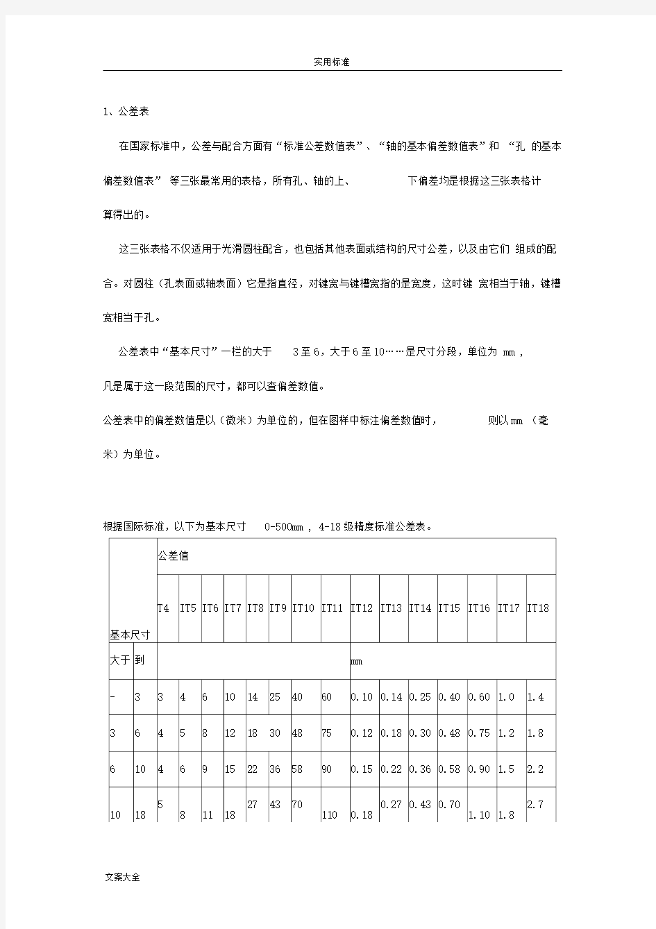 机械制图公差尺寸及查表