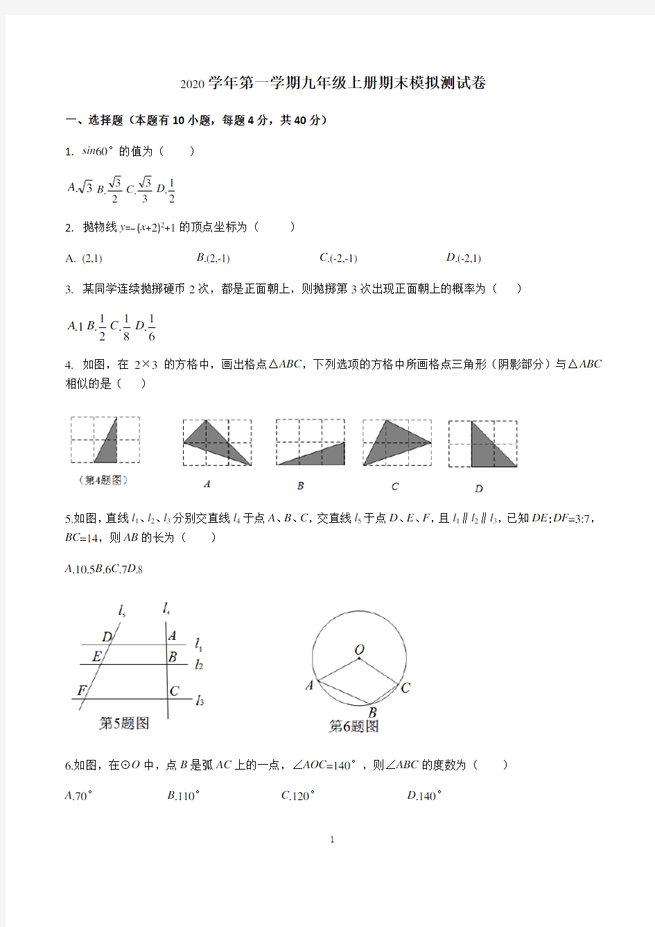 2020-2021学年浙江省 温州市实验中学九年级第一学期数学期末模拟测试卷 