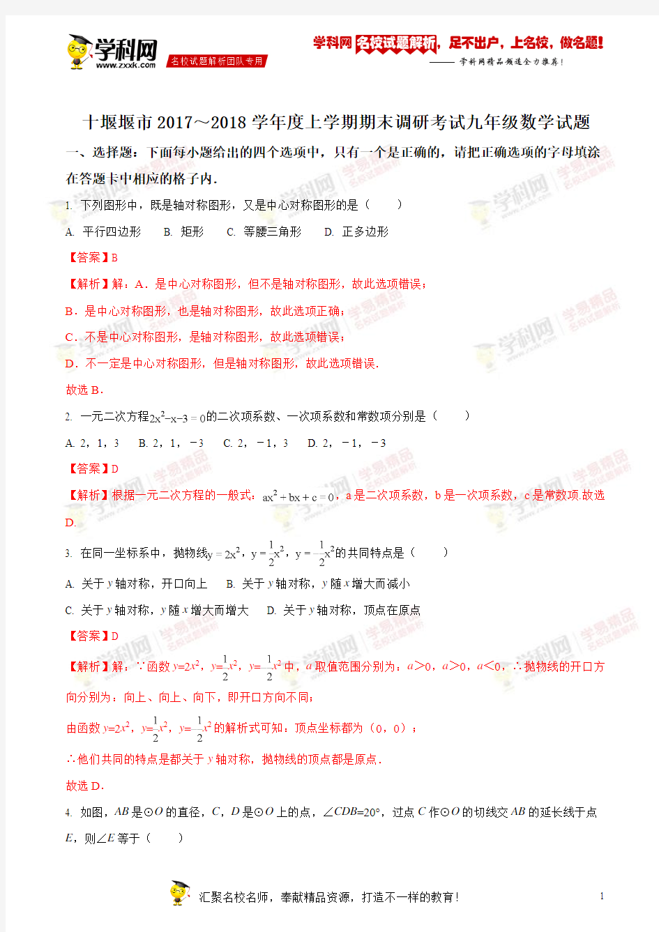 精品解析：湖北省十堰市2018届九年级上学期期末调研考试数学试题(解析版)