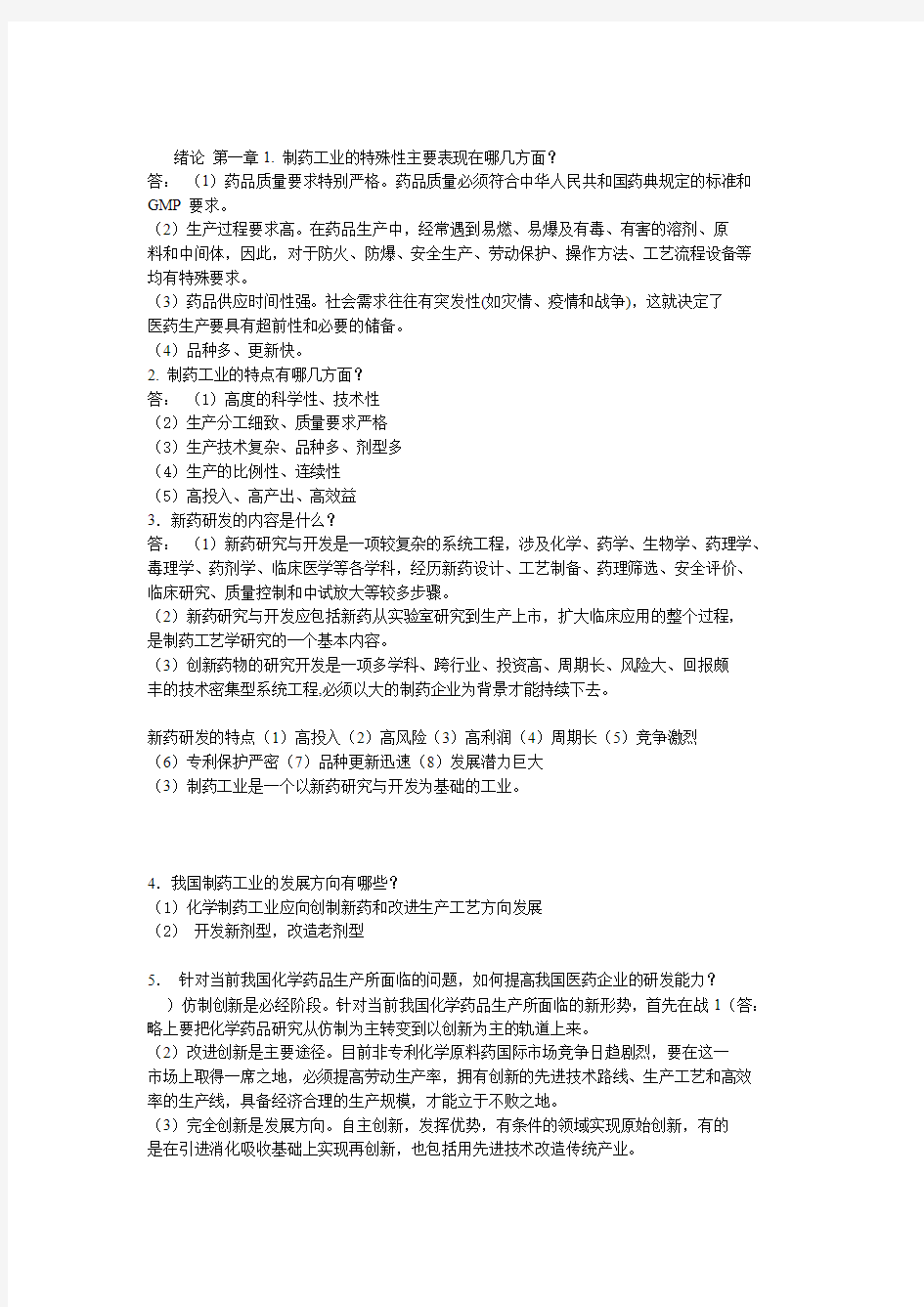 制药工艺学习问答题及答案