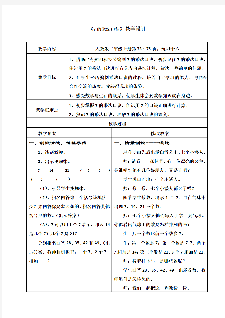 二年级上《7的乘法口诀》教学设计