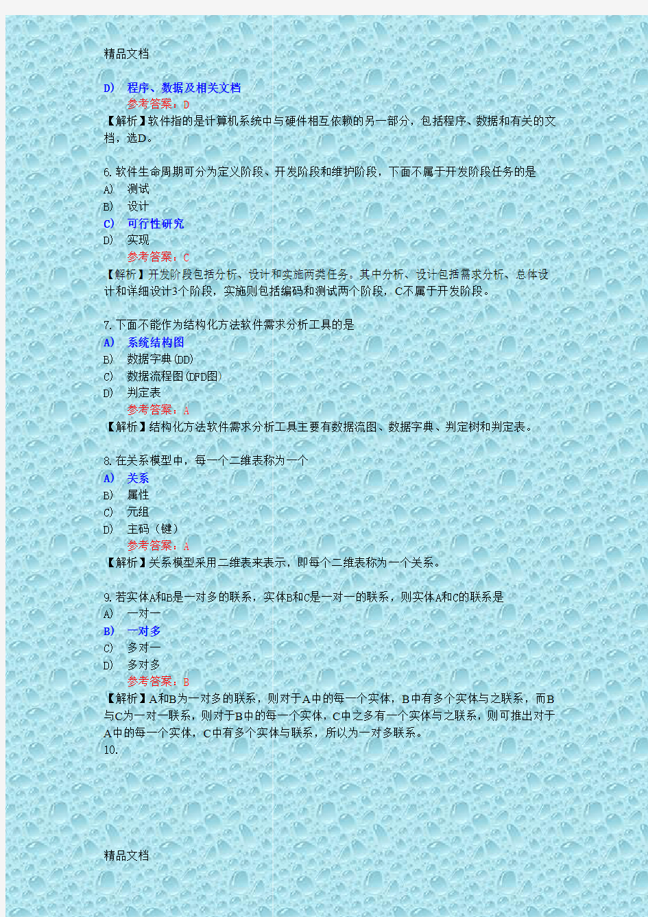 最新全国计算机等级考试二级C语言真题库之选择题(11)