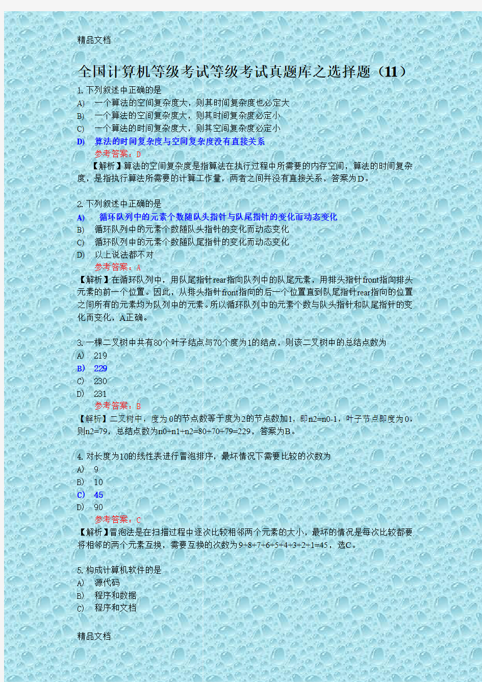 最新全国计算机等级考试二级C语言真题库之选择题(11)