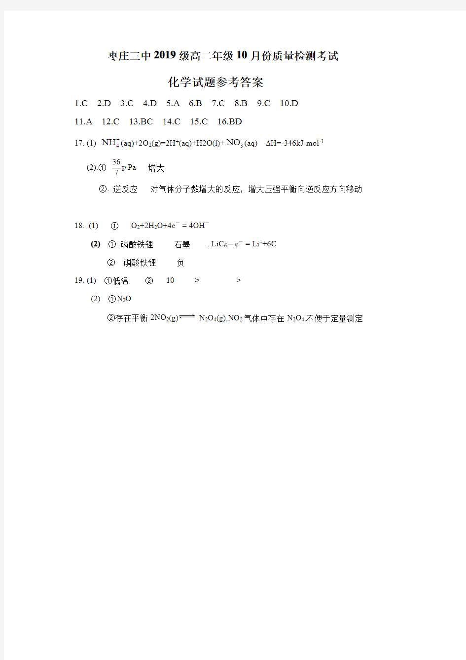 山东省枣庄三中2020-2021学年高二化学上学期10月质量检测试题(PDF)答案