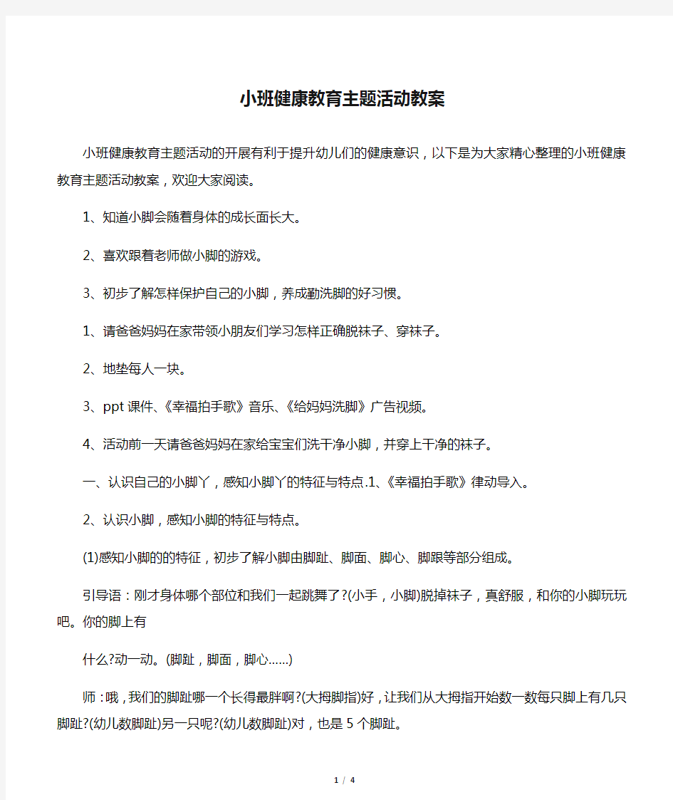 小班健康教育主题活动教案