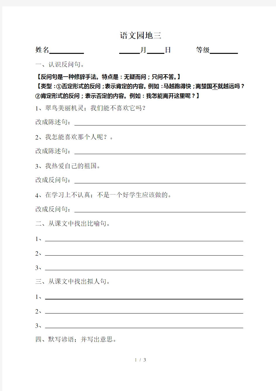 最新人教版三年级语文下册语文园地三练习题