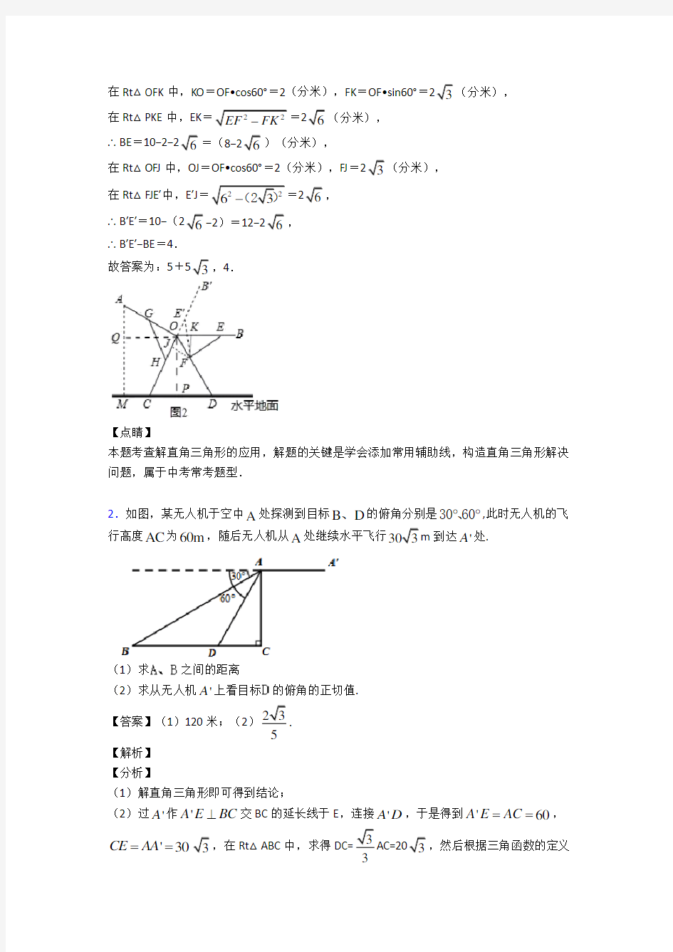 中考数学 直角三角形的边角关系 培优 易错 难题练习(含答案)