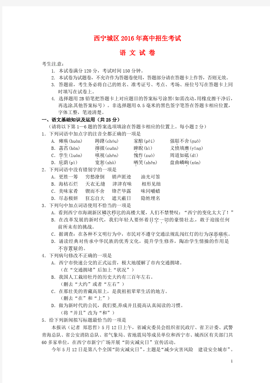 青海省西宁市2016年中考语文真题试题(含答案)
