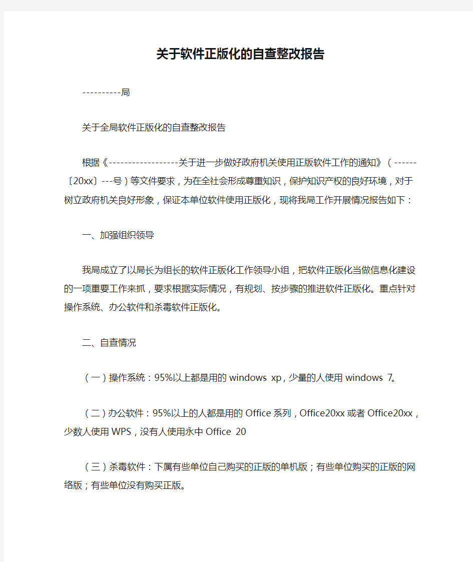 关于软件正版化的自查整改报告