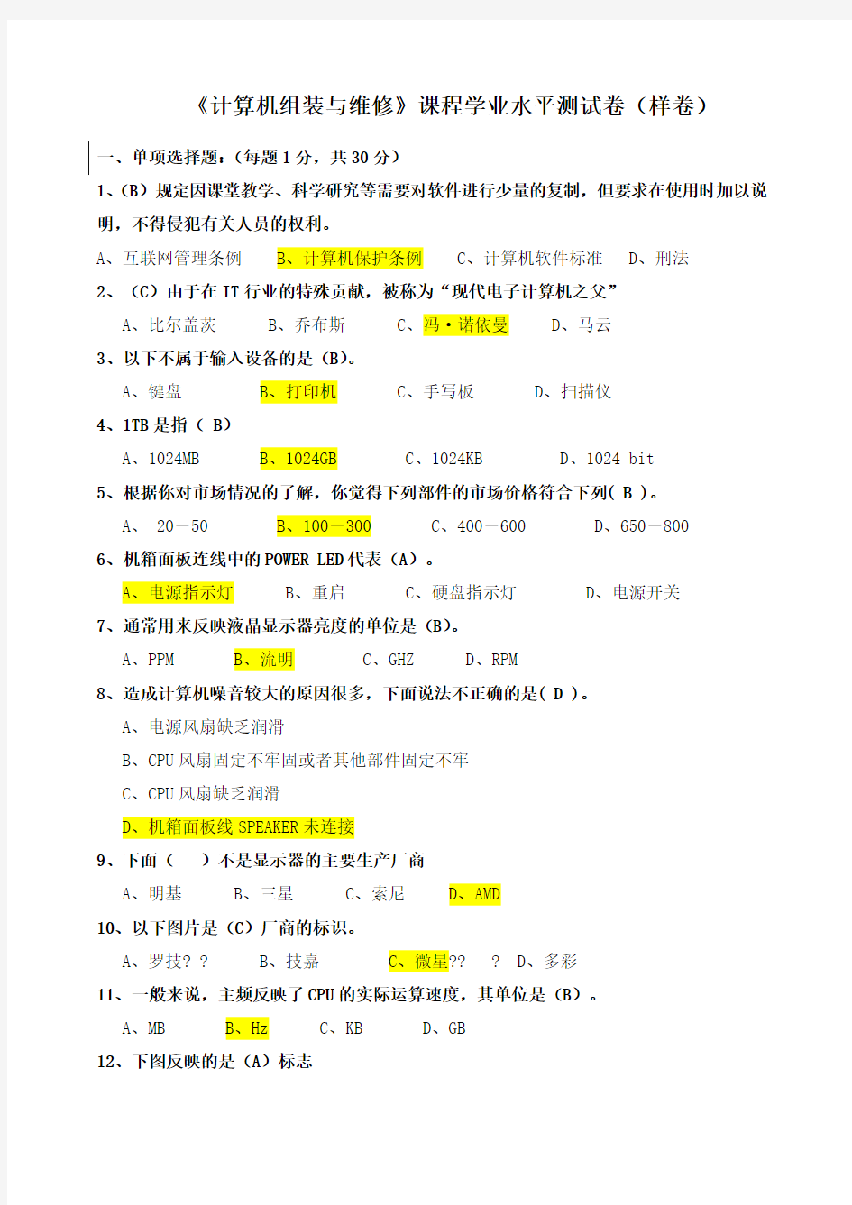 计算机组装与维修》课程学业水平测试卷样卷答案