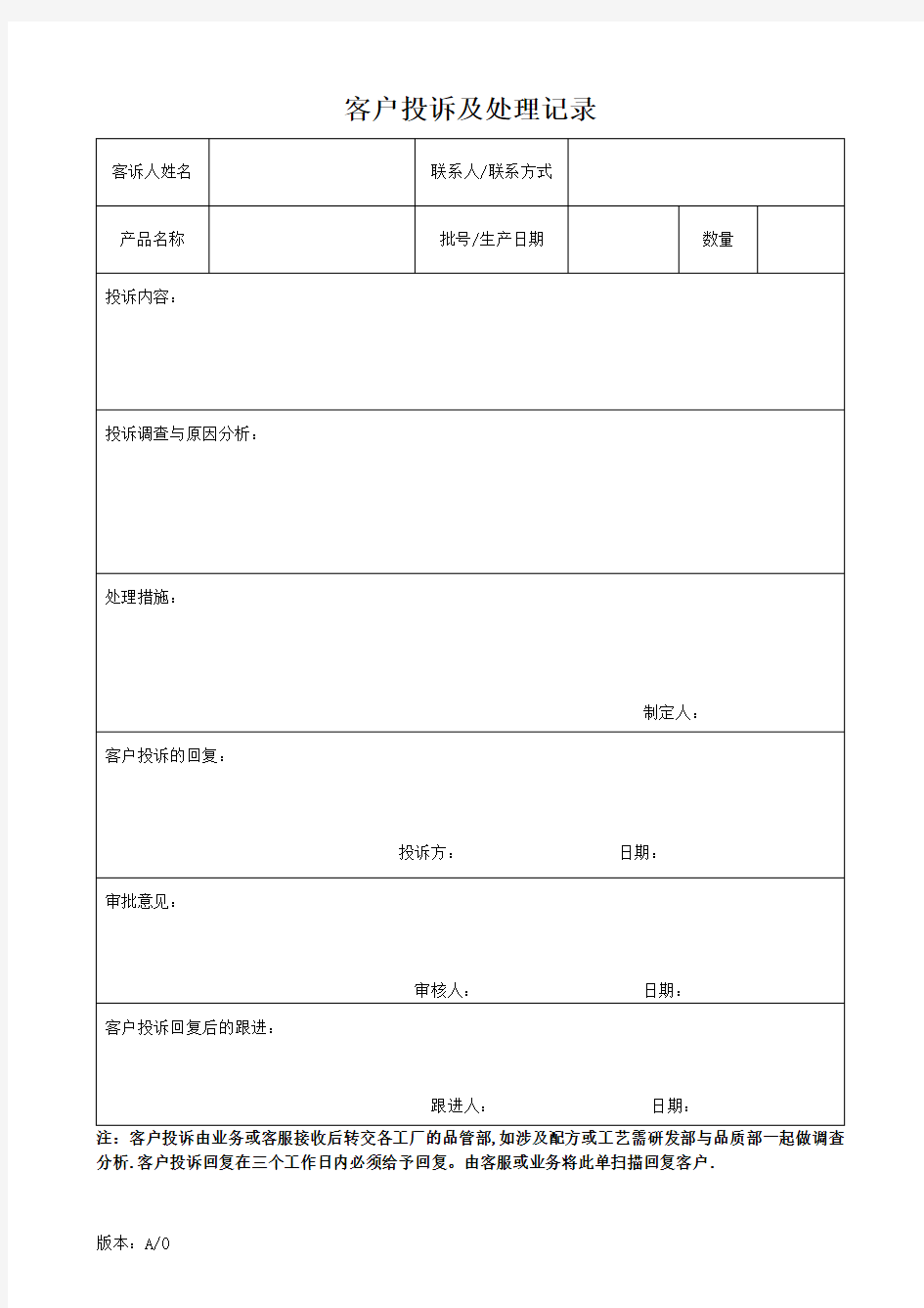 客户投诉及处理记录表格详细