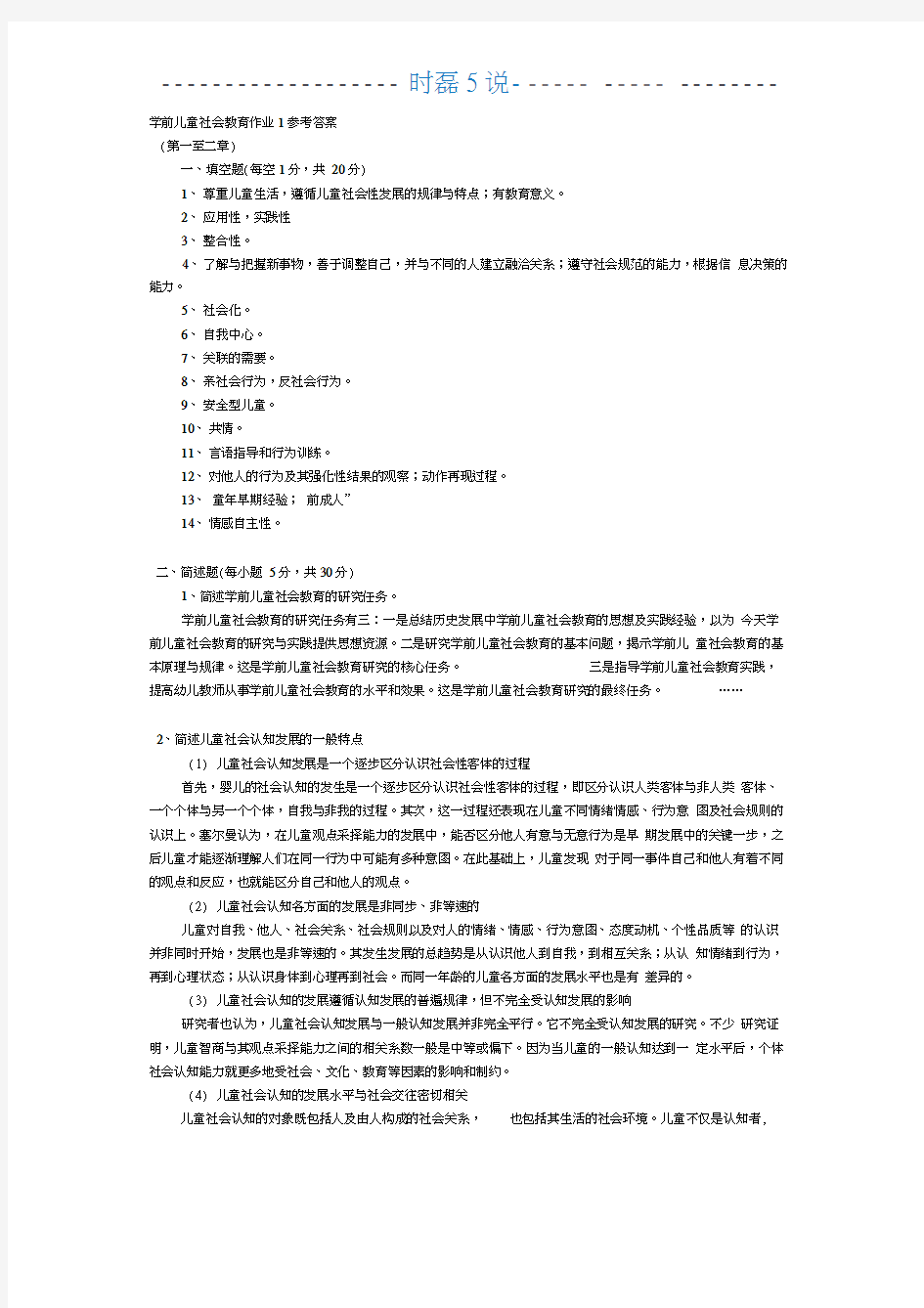 学前儿童社会教育作业1参考答案