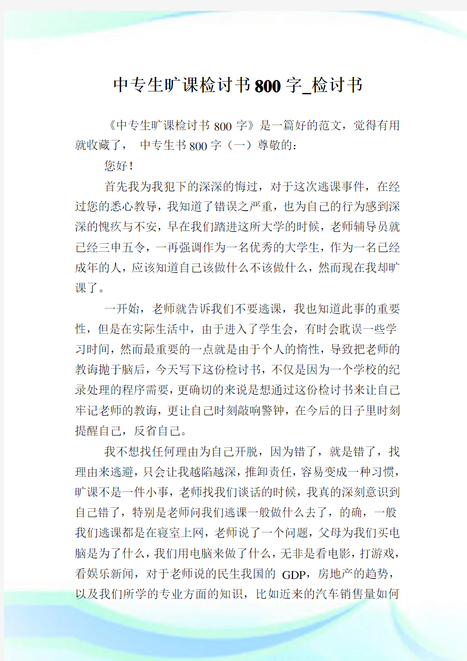 中专生旷课检讨书800字_检讨书.doc