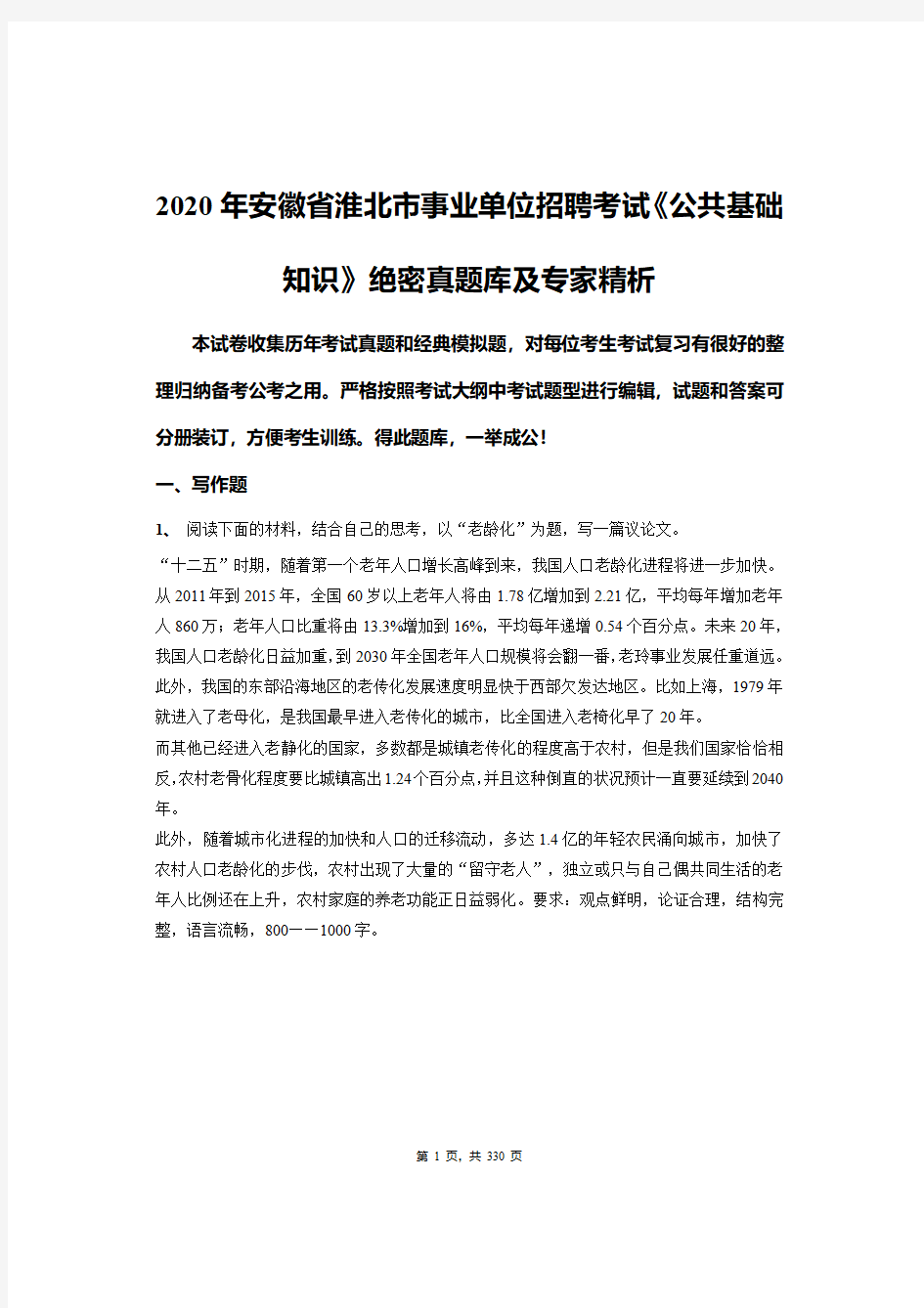 2020年安徽淮北市事业单位招聘考试《公共基础知识》必做真题库及专家精解精析