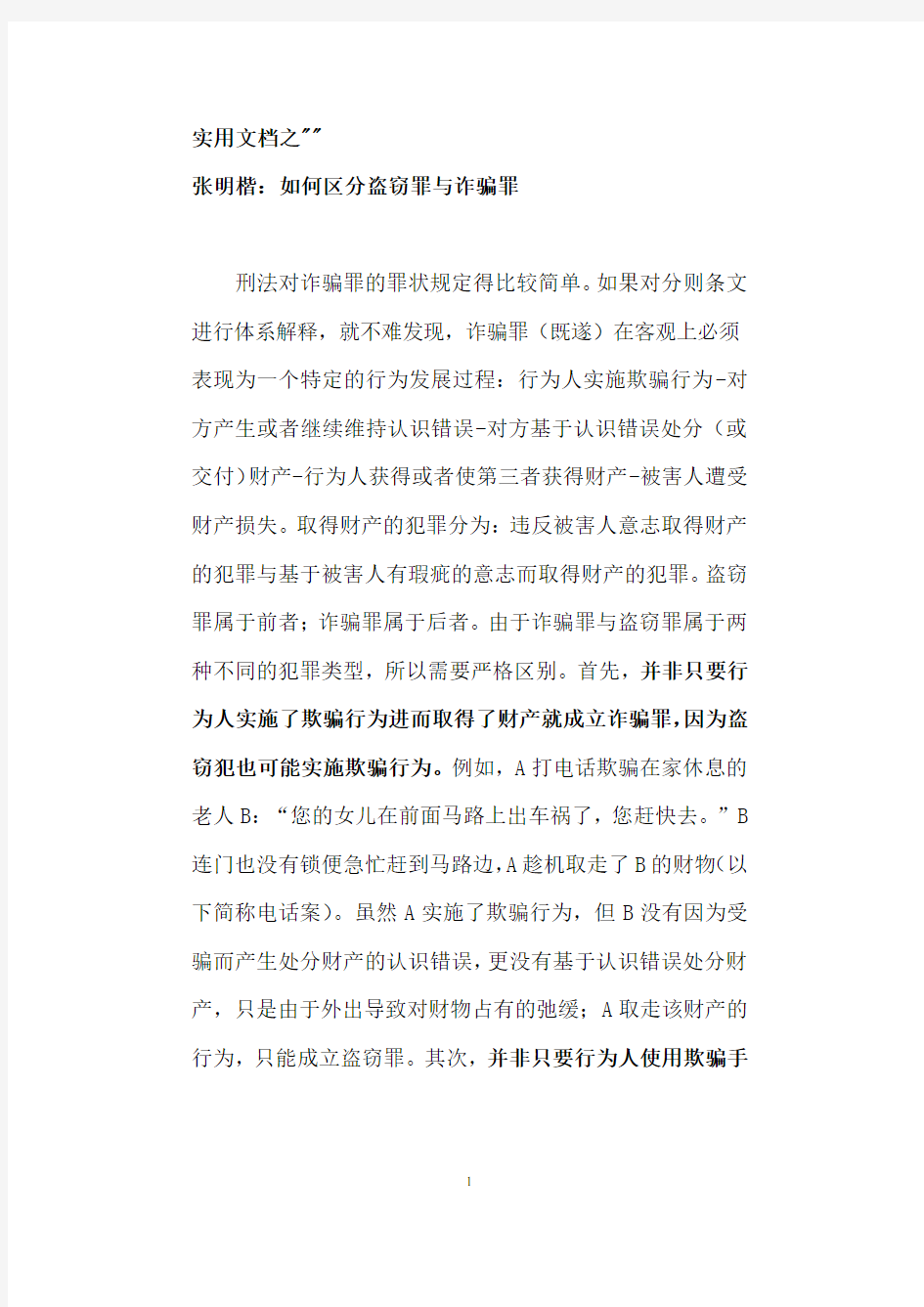 实用文档之如何区分盗窃罪与诈骗罪