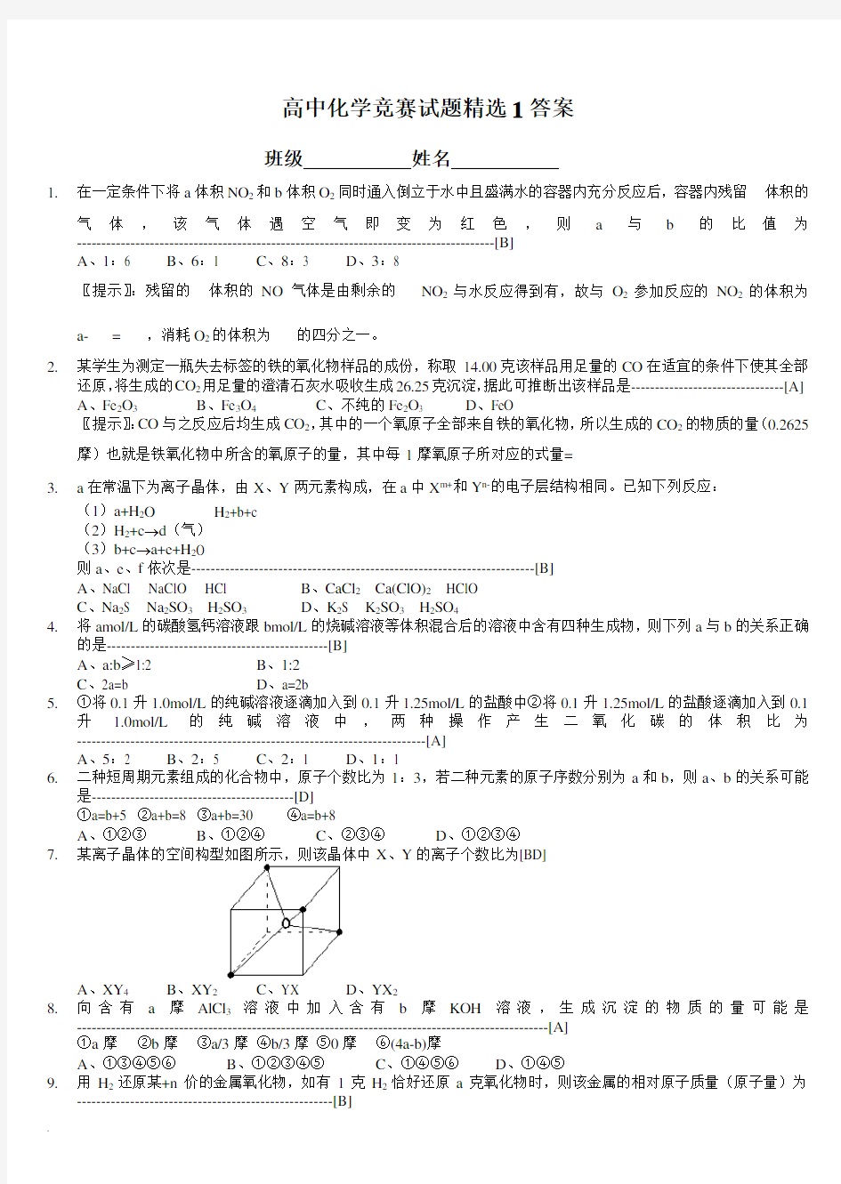 高中化学竞赛测试试题精选及答案