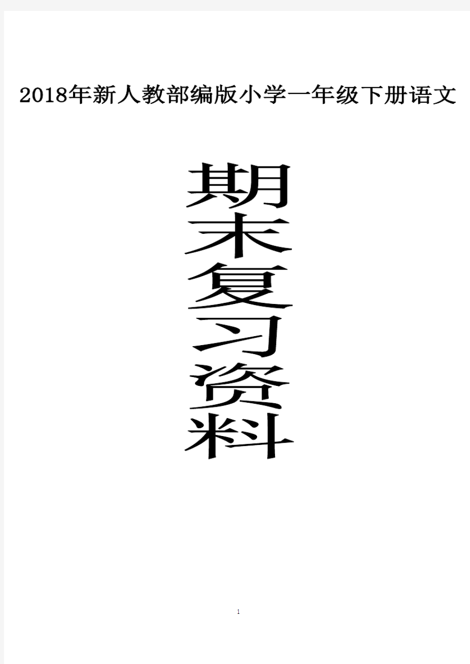 (word完整版)2018部编版小学一年级语文下册期末复习资料及练习