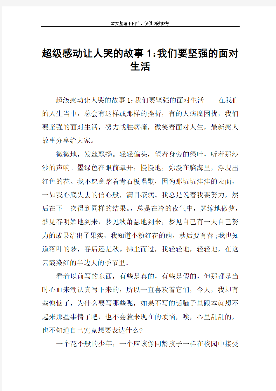 超级感动让人哭的故事1：我们要坚强的面对生活