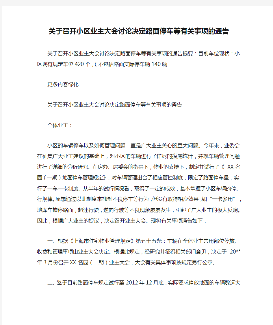 关于召开小区业主大会讨论决定路面停车等有关事项的通告